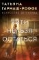 Уйти нельзя остаться фото книги маленькое 2