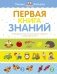 Первая книга знаний. Необходимый набор тем для занятий с ребенком от 6 месяцев до 3 лет фото книги маленькое 2