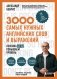 3000 самых нужных английских слов и выражений. Лексика A1-A2. Повышаем уровень фото книги маленькое 2