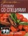 Готовим со специями. Оригинальные рецепты от профессионалов фото книги маленькое 2