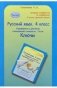 Русский язык. 4 класс. Упражнения и диктанты повышенной сложности. Тесты. Ключи фото книги маленькое 2