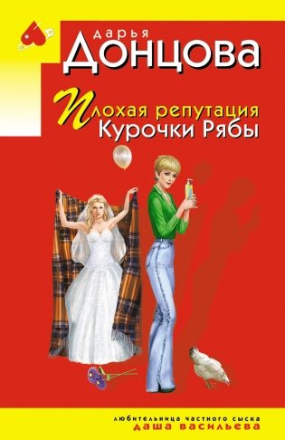 Плохая репутация Курочки Рябы фото книги