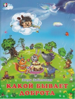 Какой бывает доброта фото книги