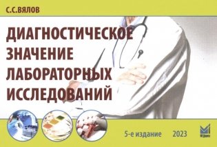 Диагностическое значение лабораторных исследований: учебное псобие. 5-е изд., испр.и перераб фото книги