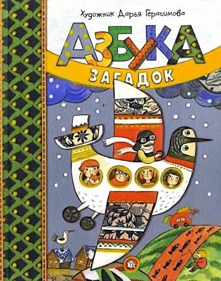 Азбука загадок: сборник фото книги
