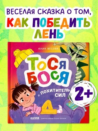 Тося-Бося и Похититель сил фото книги 2