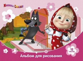 Альбом для рисования "Маша и Медведь" (12 листов) фото книги