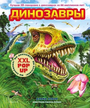 Динозавры (3D-энциклопедия с большими объемными pop-up фигурами, подвижными элементами и раскладывающимися панорамами. Подарочное издание) фото книги
