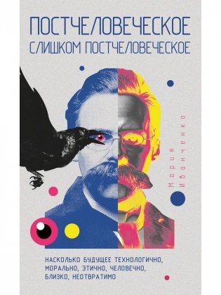 Постчеловеческое, слишком постчеловеческое фото книги
