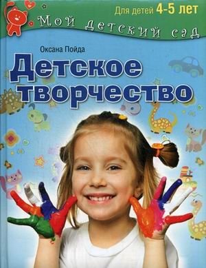 Детское творчество. Для занятия с детьми 4-5 лет фото книги