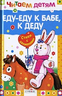 Еду-еду к бабе, к деду фото книги