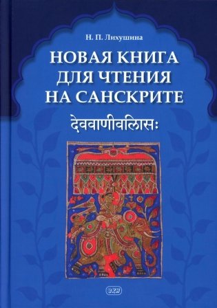 Новая книга для чтения на санскрите. 2-е изд., перераб. и доп фото книги