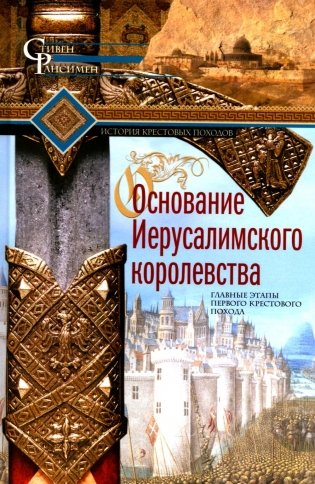 Основание Иерусалимского королевства. Главные этапы Первого крестового похода фото книги