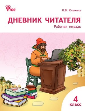 Дневник читателя. 4 класс. Рабочая тетрадь. ФГОС фото книги