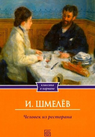 Человек из ресторана (обл.) фото книги
