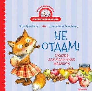 Не отдам! Сказка для маленьких жадинок фото книги