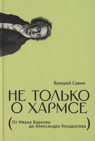 Не только о Хармсе: От Ивана Баркова до Александра Кондратова: Статьи фото книги