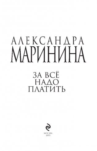 За все надо платить фото книги 5