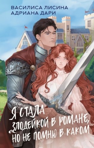 Я стала злодейкой в романе, но не помню в каком фото книги