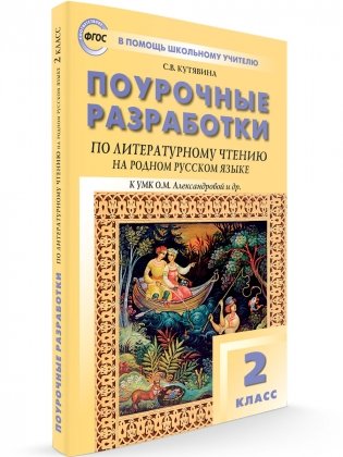 Поурочные разработки по литературному чтению на родном русском языке. 2 класс. К УМК О.М. Александровой фото книги