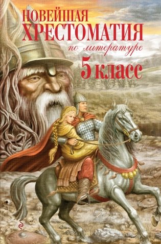 Новейшая хрестоматия по литературе. 5 класс. 4-е изд., испр. и доп. фото книги