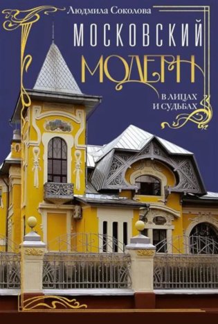 Московский модерн в лицах и судьбах. 2-е издание, дополнено фото книги