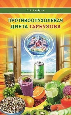 Противоопухолевая диета Гарбузова фото книги