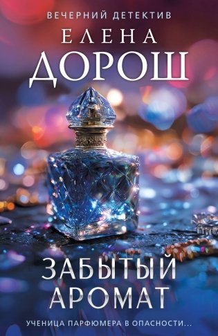 Забытый аромат фото книги