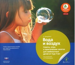 Вода и воздух. Советы, игры и практические занятия для любопытных детей от 4 до 7 лет. Учебное пособие фото книги