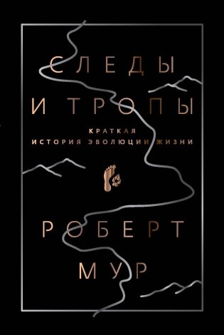 Следы и тропы. Краткая история эволюции жизни фото книги