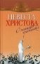 Невеста Христова фото книги маленькое 2