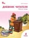 Дневник читателя. 4 класс. Рабочая тетрадь. ФГОС фото книги маленькое 2