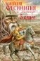 Новейшая хрестоматия по литературе. 5 класс. 4-е изд., испр. и доп. фото книги маленькое 2
