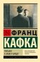 Письма к Максу Броду фото книги маленькое 2