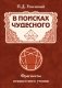 В поисках чудесного. Фрагменты неизвестного учения фото книги маленькое 2