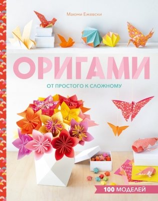 Оригами. От простого к сложному фото книги
