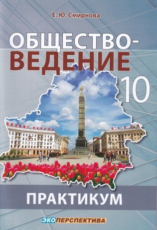 Обществоведение. 10 класс. Практикум. Пособие для учащихся фото книги