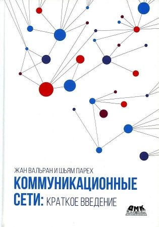 Коммуникационные сети. Краткое введение фото книги