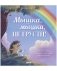 Лесные сказки. Мышка, Мышка, не грусти! фото книги маленькое 2