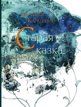 Старая казка фото книги
