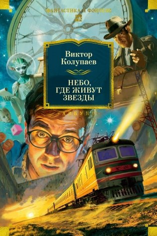 Небо, где живут звезды фото книги