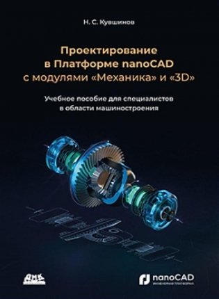 Проектирование в Платформе nanoCAD с модулями "Механика" и "3D" фото книги