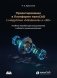 Проектирование в Платформе nanoCAD с модулями "Механика" и "3D" фото книги маленькое 2