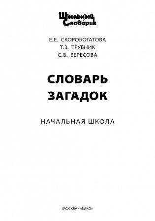 Словарь загадок. ФГОС фото книги 2