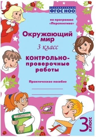 Окружающий мир. 3 класс. Контрольно-проверочные работы. По программе "Перспектива". ФГОС НОО фото книги