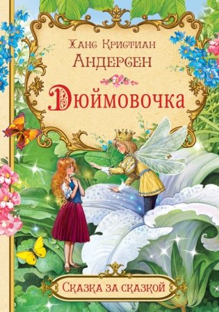 Дюймовочка фото книги