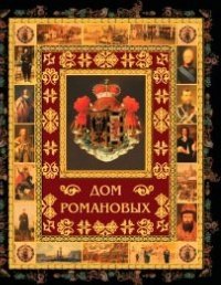 Дом Романовых фото книги