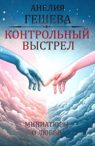 Контрольный выстрел. Миниатюры о любви фото книги