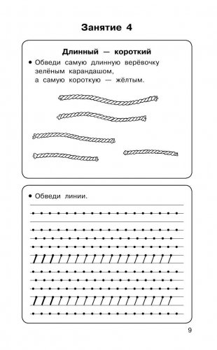 Полный курс подготовки к школе. Для тех, кто идёт в 1-й класс фото книги 11