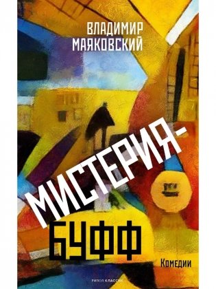 Мистерия-буфф: Комедии фото книги